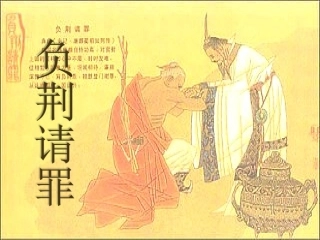 《负荆请罪》