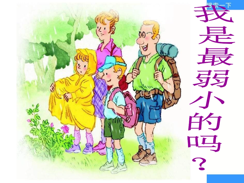 第28课《我是最弱小的吗》课件_第1页