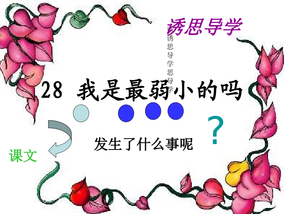 第28课《我是最弱小的吗》课件_第2页