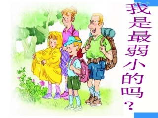 第28课《我是最弱小的吗》课件