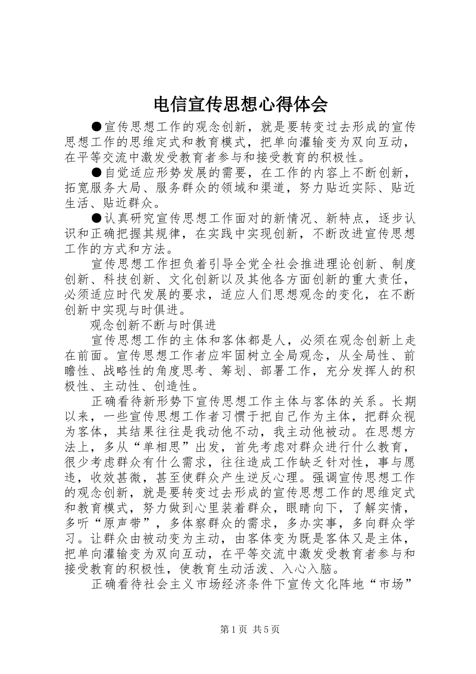 电信宣传思想心得体会_第1页