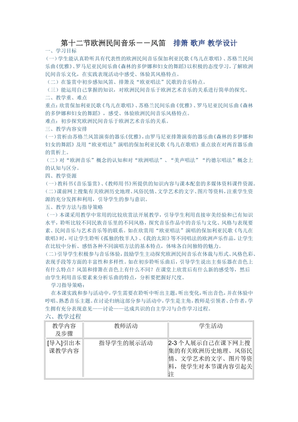欧洲民间音乐－－风笛排箫歌声教学设计_第1页