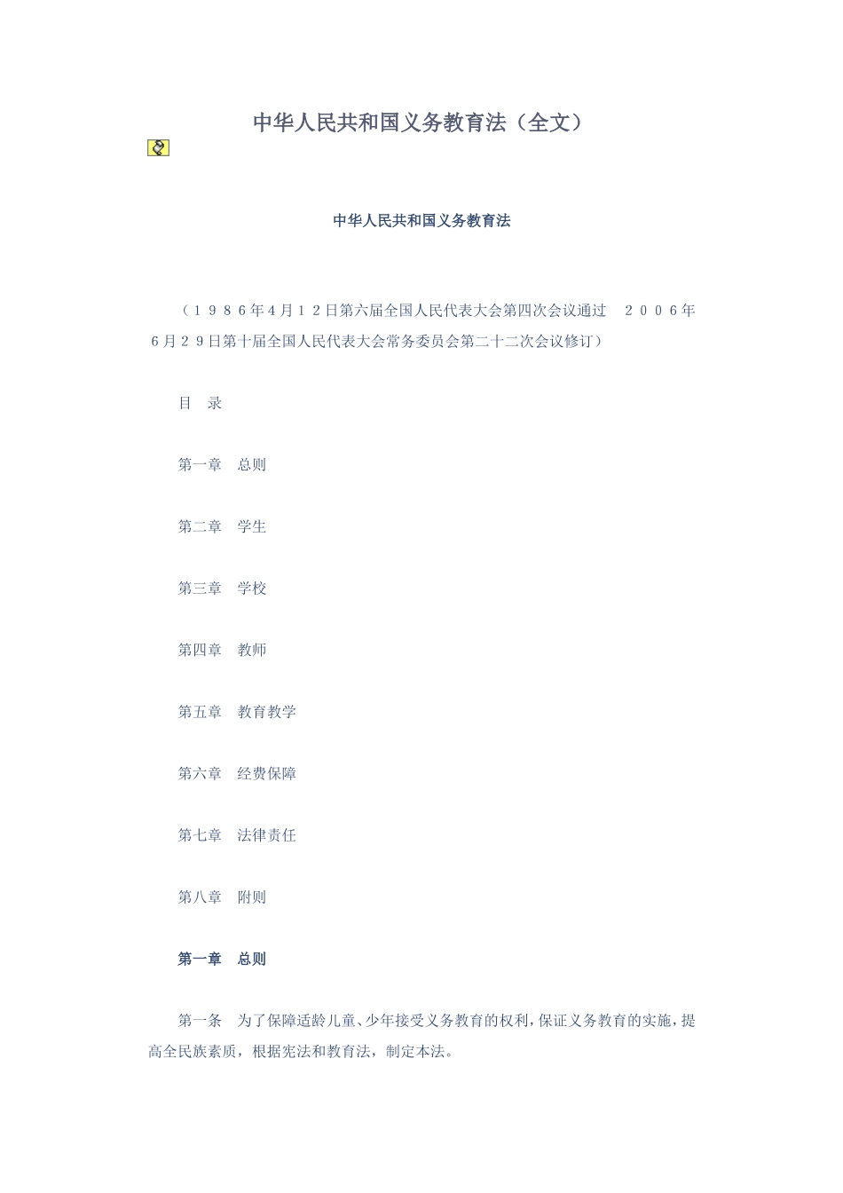 中华人民共和国义务教育法_第1页