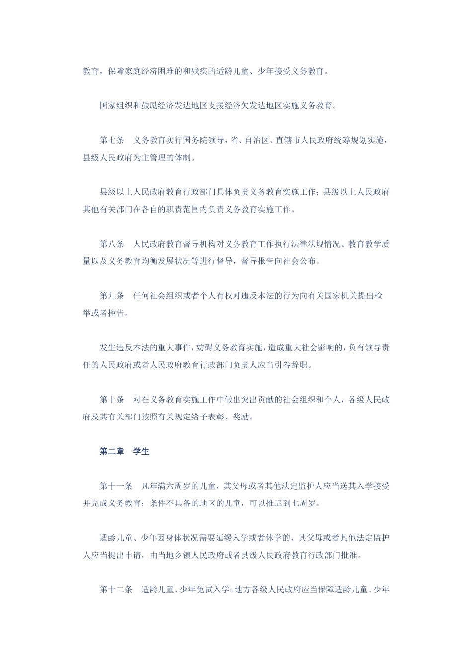 中华人民共和国义务教育法_第3页