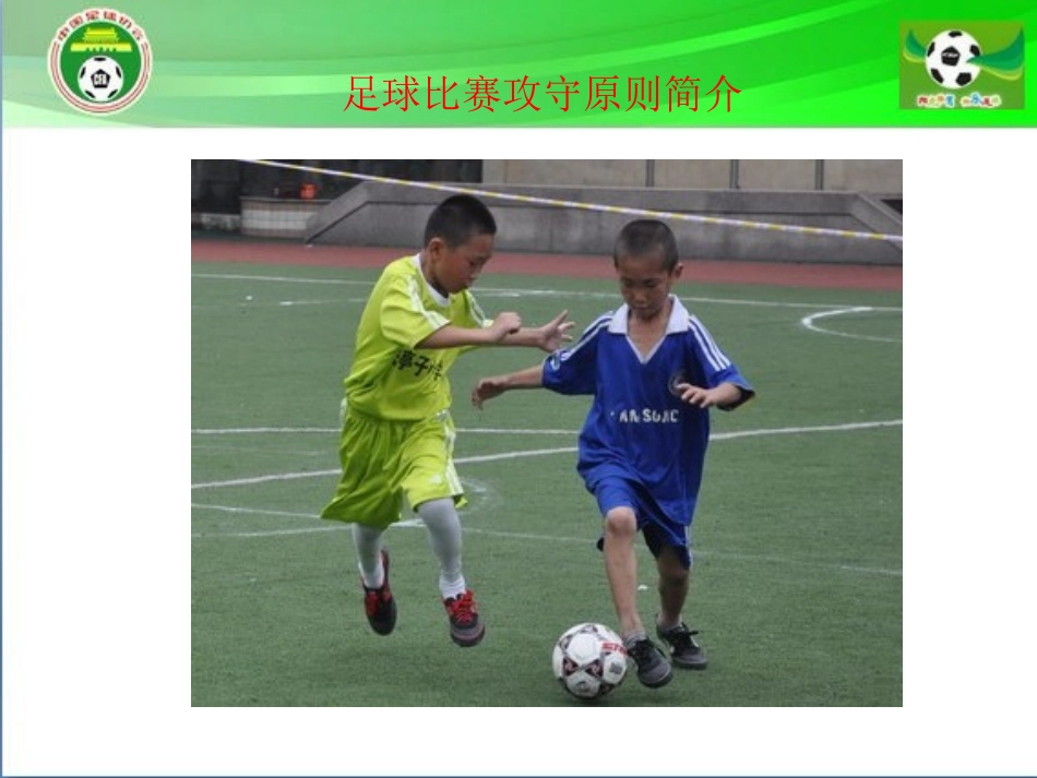 足球比赛原则简介_第1页
