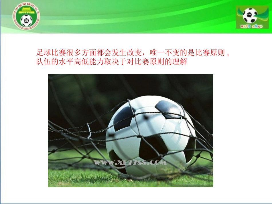 足球比赛原则简介_第3页