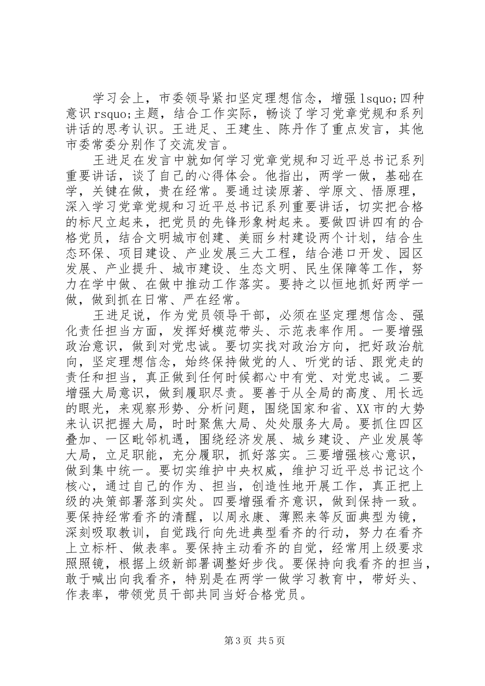 坚定理想信念增强四种意识心得体会【最新】_第3页