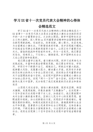 学习XX省十一次党员代表大会精神的心得体会精选范文
