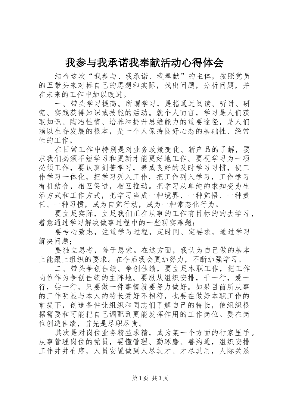 我参与我承诺我奉献活动心得体会_第1页