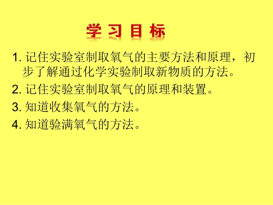 【教学课件】_制取氧气_第2页