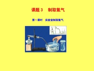 【教学课件】_制取氧气