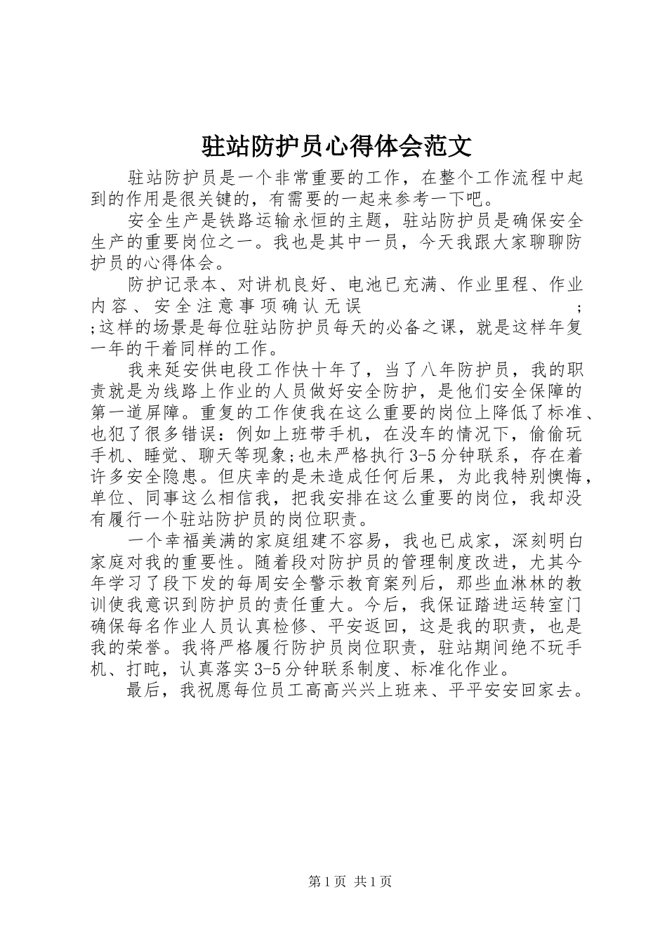 驻站防护员心得体会范文_第1页