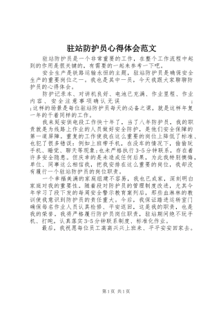 驻站防护员心得体会范文
