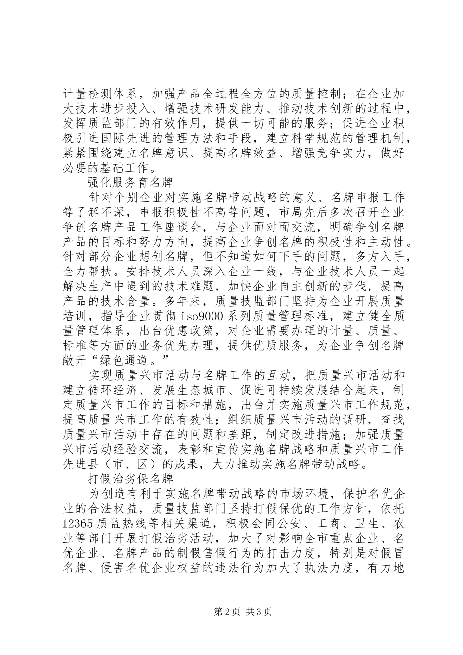 质监局推进名牌战略工作的几点体会_第2页