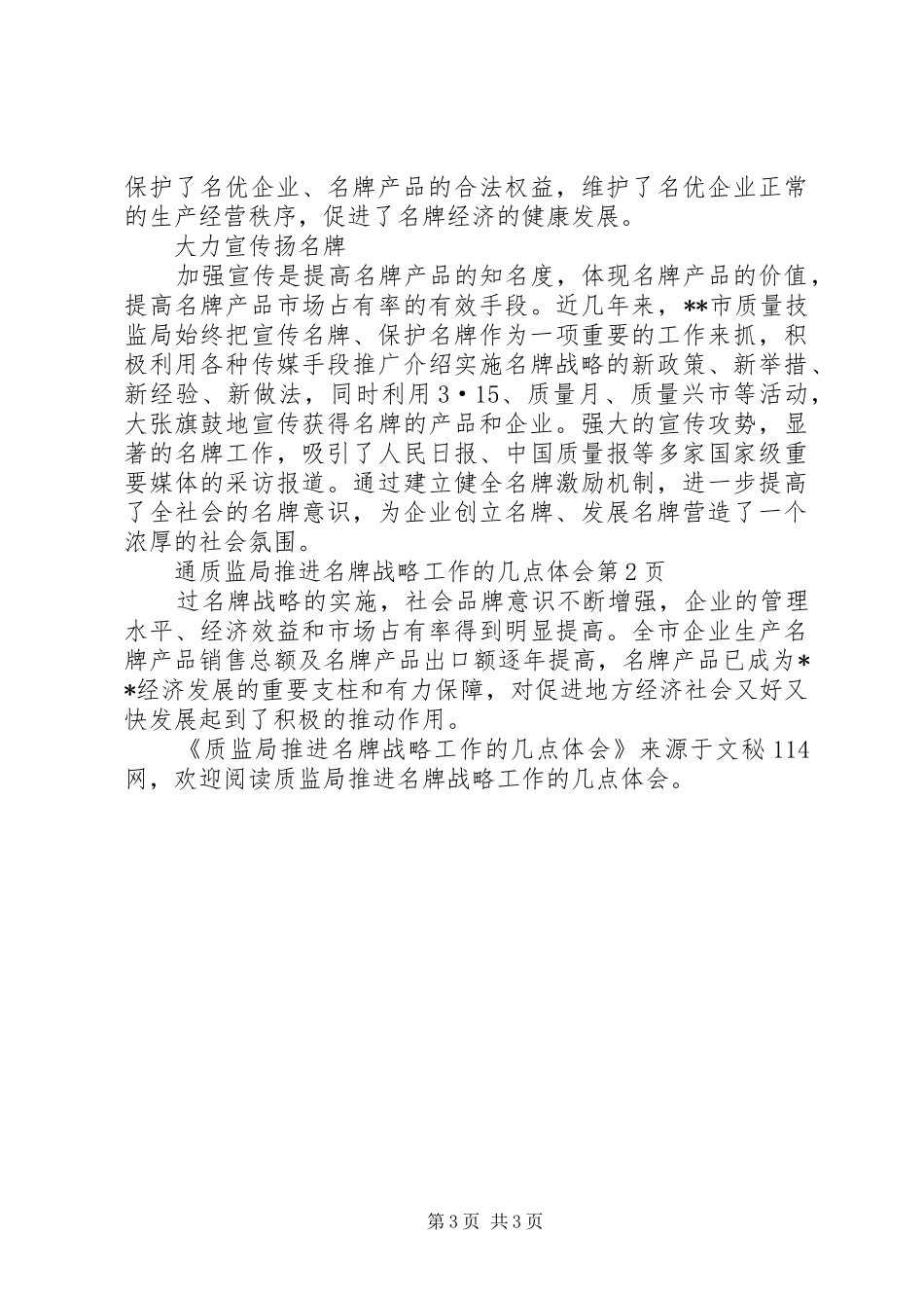 质监局推进名牌战略工作的几点体会_第3页