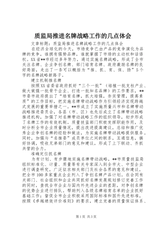 质监局推进名牌战略工作的几点体会