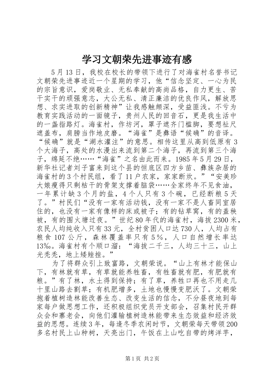 学习文朝荣先进事迹有感_第1页