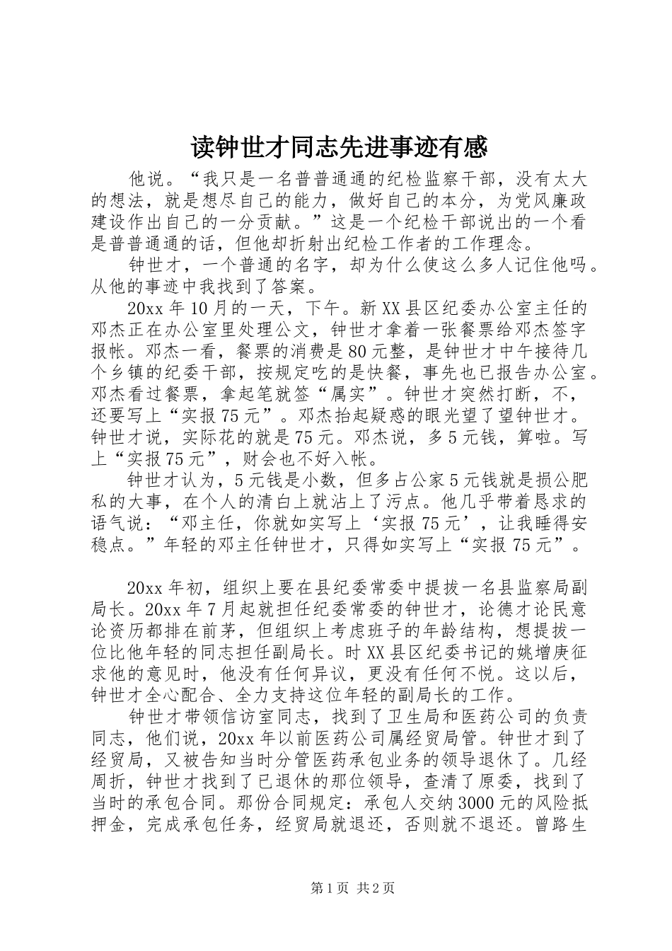 读钟世才同志先进事迹有感_第1页