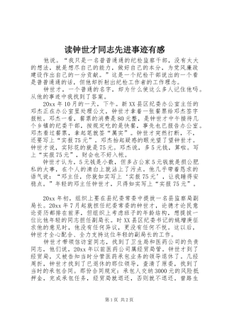 读钟世才同志先进事迹有感