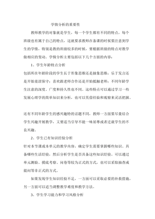 学情分析的重要性