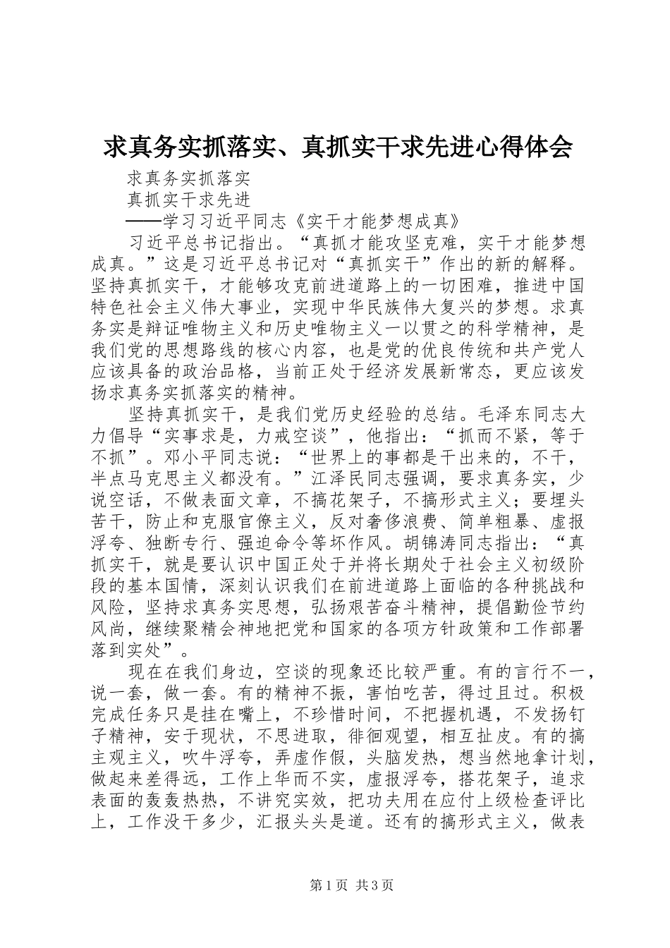 求真务实抓落实、真抓实干求先进心得体会_第1页