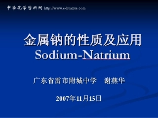 金属钠的性质及应用
