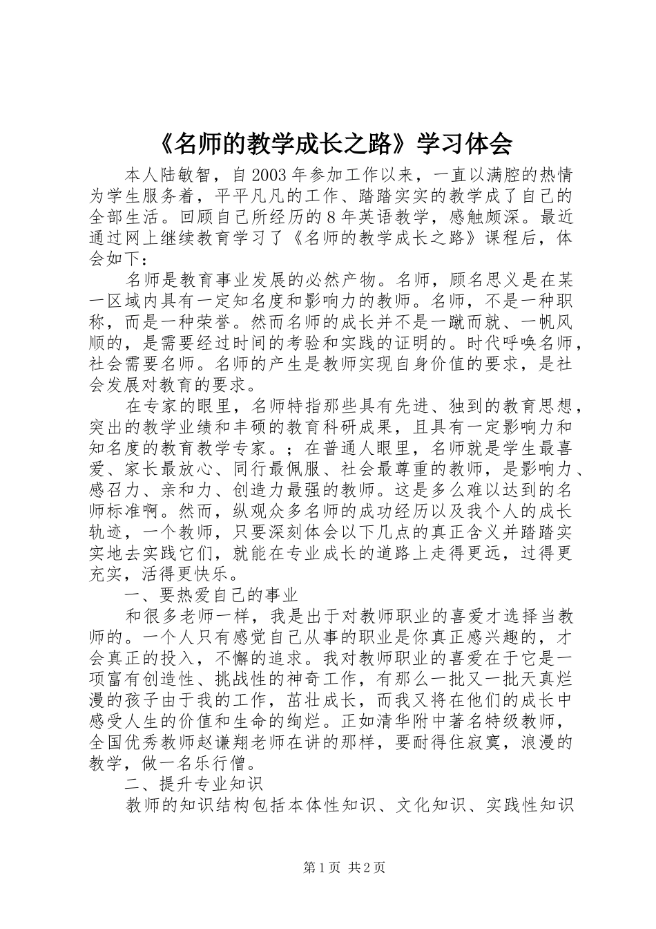 《名师的教学成长之路》学习体会_第1页