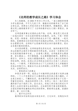 《名师的教学成长之路》学习体会