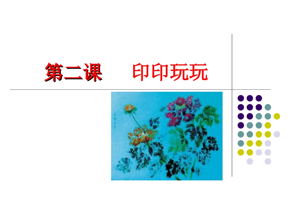 《印印玩玩》_第1页