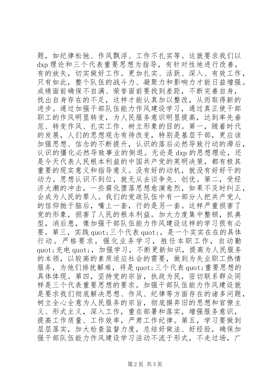 加强干部队伍能力作风建设心得体会_第2页