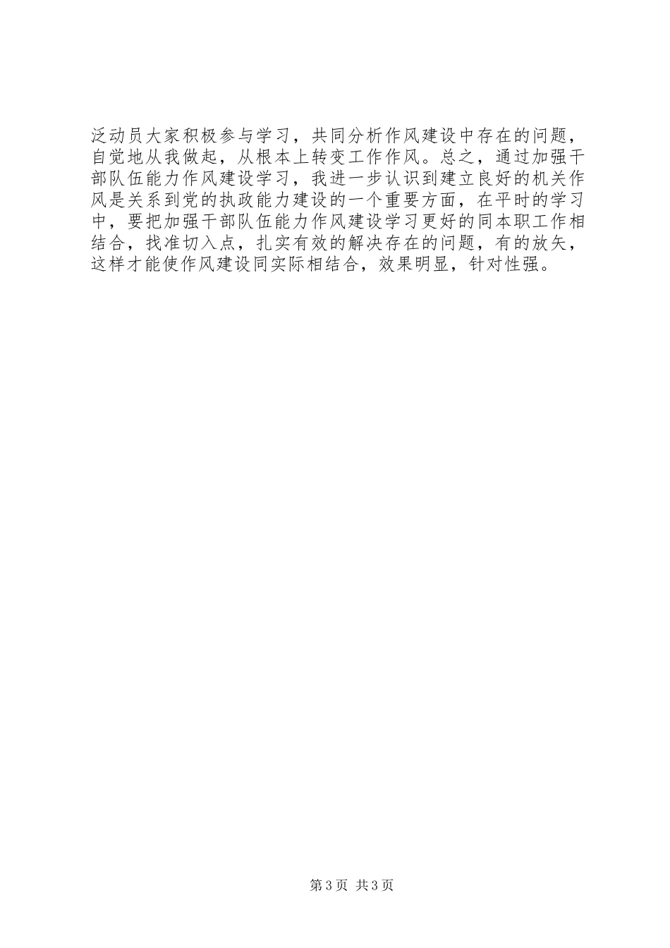 加强干部队伍能力作风建设心得体会_第3页