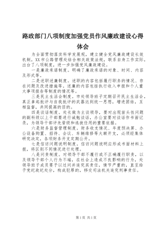 路政部门八项制度加强党员作风廉政建设心得体会