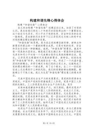 构建和谐先锋心得体会