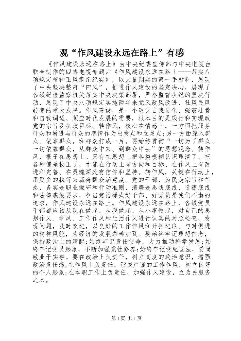观“作风建设永远在路上”有感_第1页