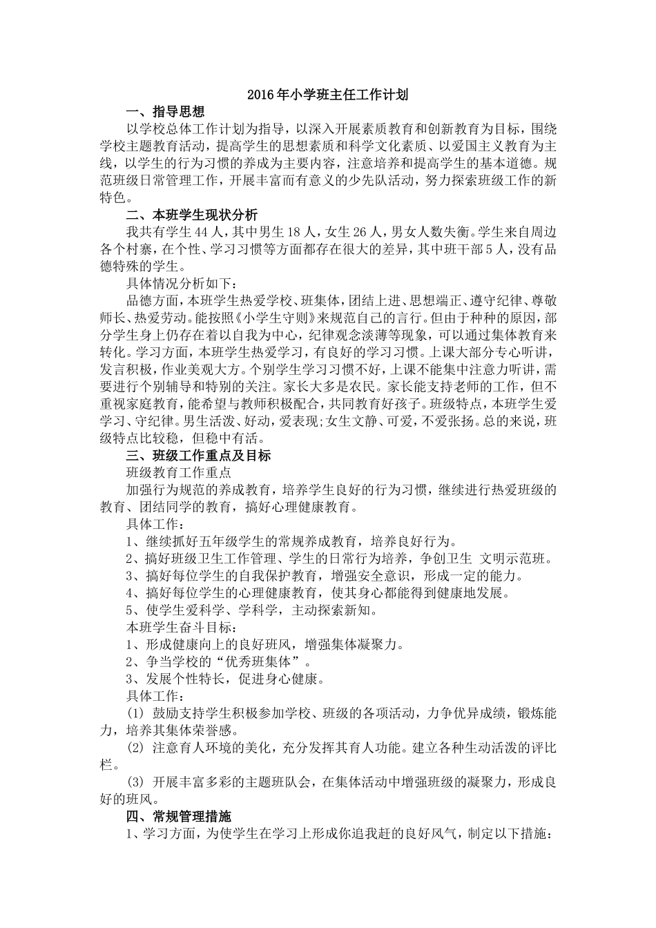 2016年小学班主任工作计划_第1页