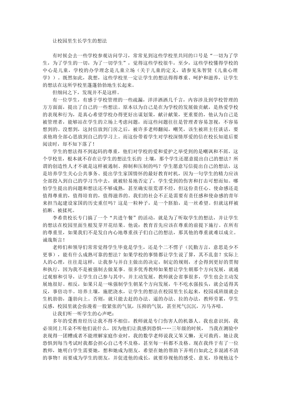 让校园里生长学生的想法_第1页