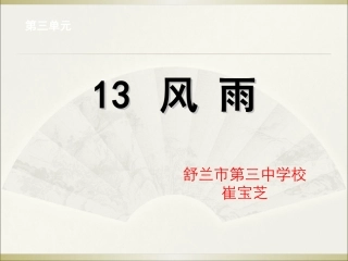 风雨课件崔宝芝