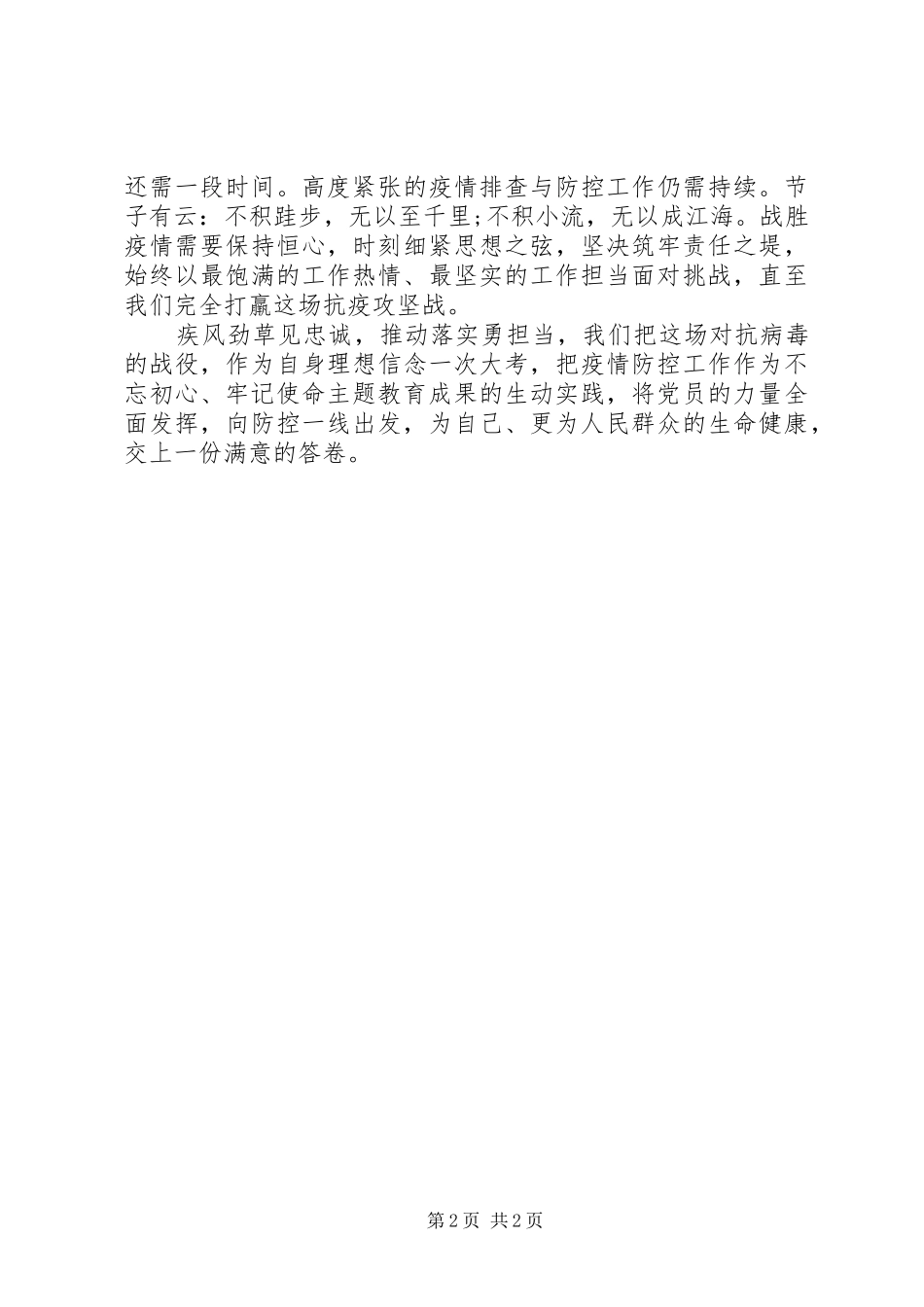 军人退伍不褪色抗击疫情显担当——军转干部疫情防控优秀心得体会_第2页