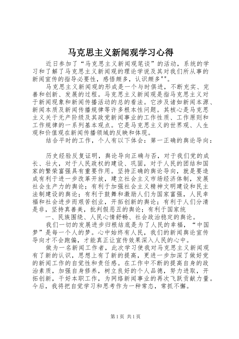 马克思主义新闻观学习心得_第1页