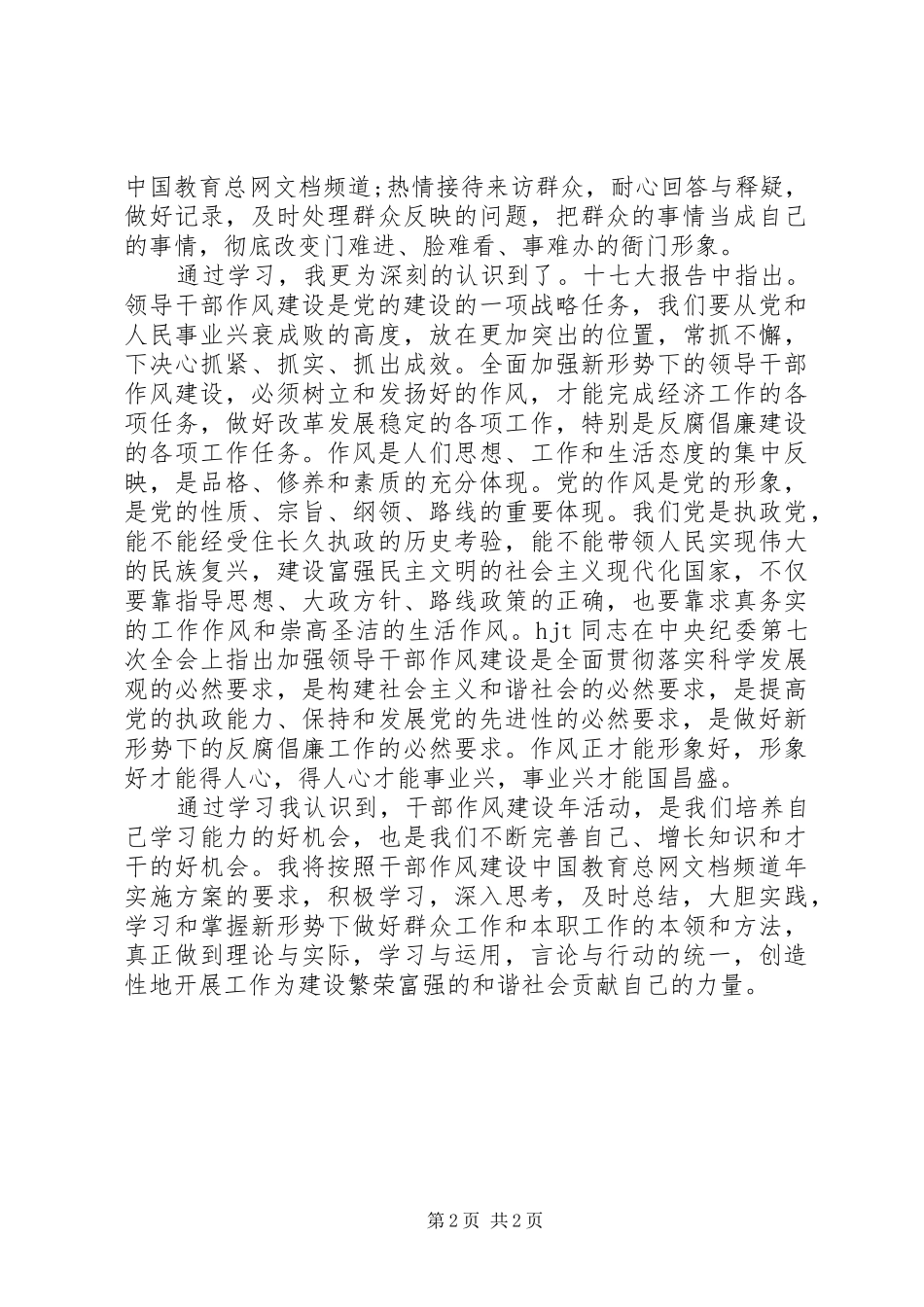 作风建设心得体会：作风建设对于党对于国家的重要性_第2页