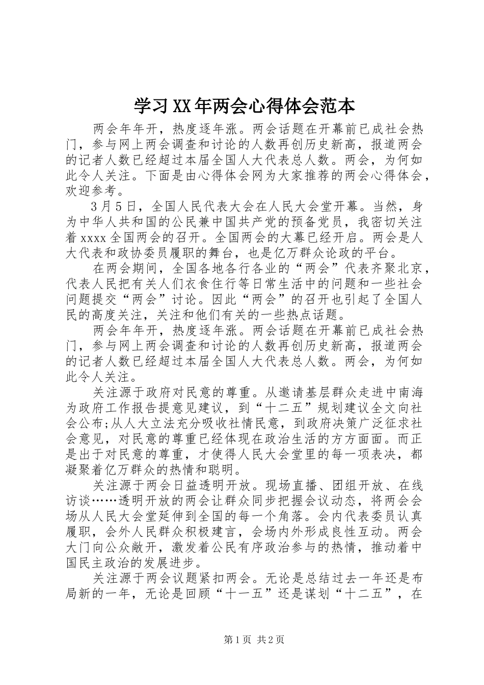 学习XX年两会心得体会范本_第1页