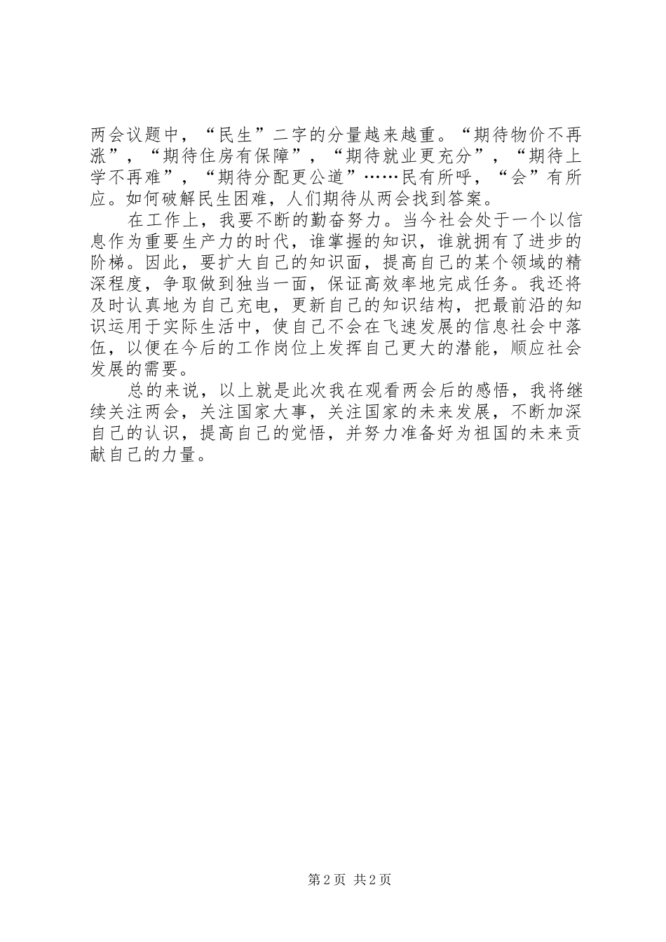 学习XX年两会心得体会范本_第2页