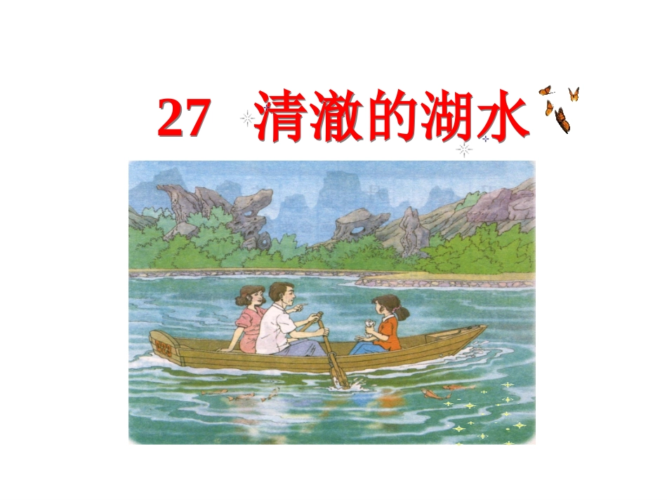 人教版语文二上27《清澈的湖水》课件(5)_第1页