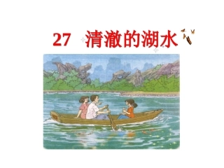 人教版语文二上27《清澈的湖水》课件(5)