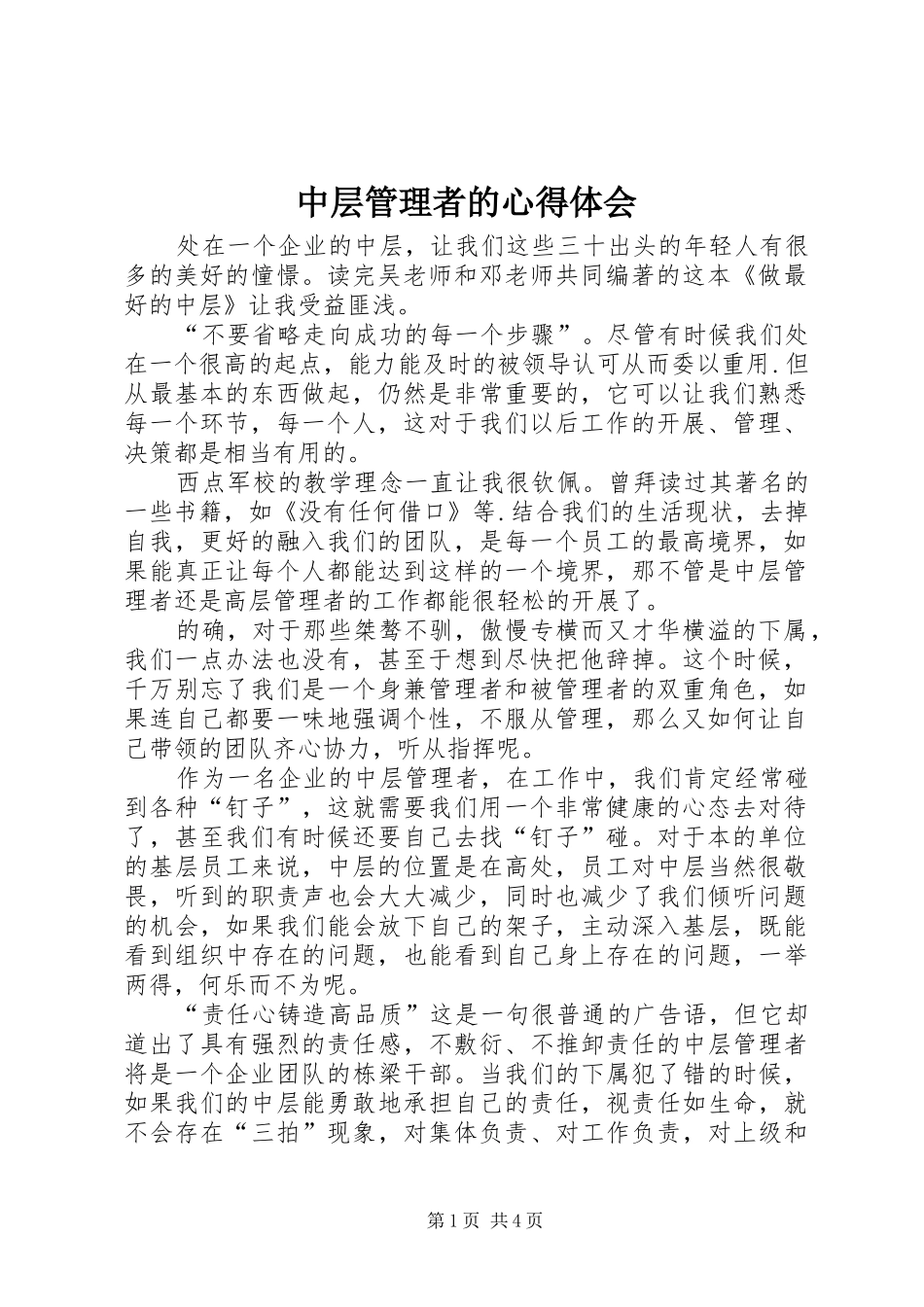 中层管理者的心得体会_第1页