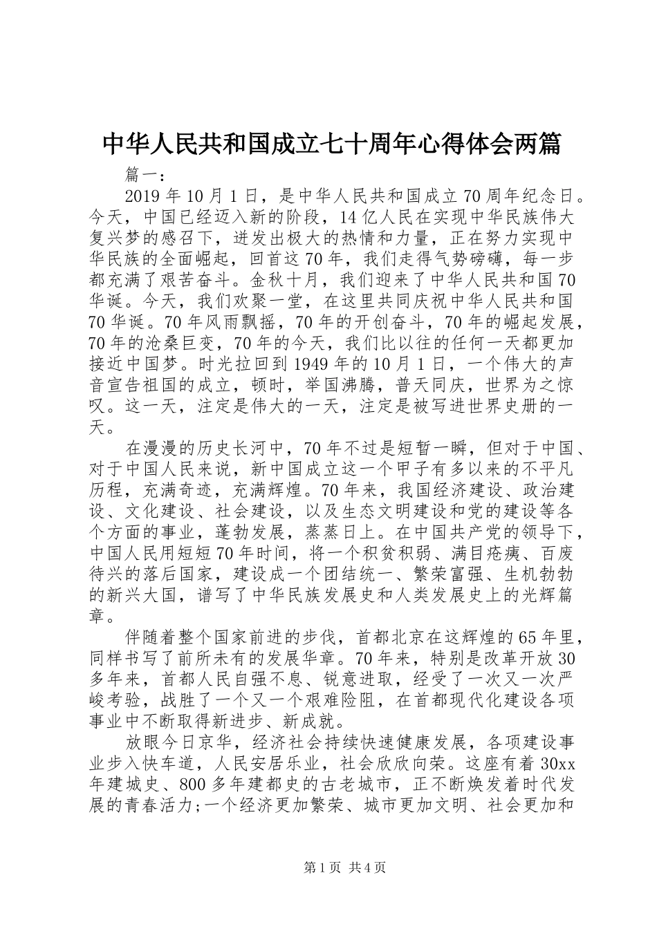 中华人民共和国成立七十周年心得体会两篇_第1页