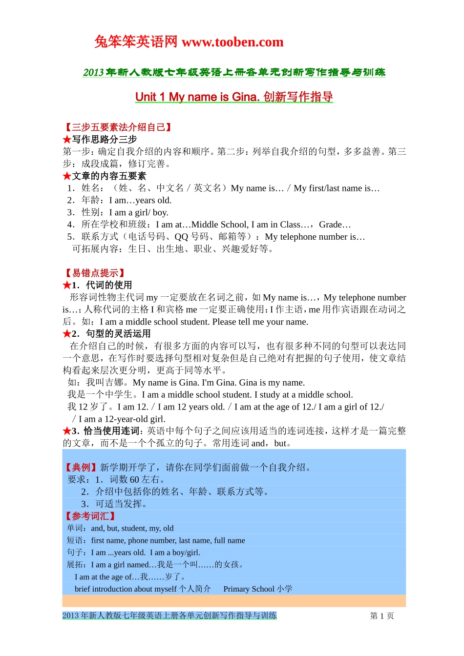 2013年新人教版新目标英语七年级上册各单元创新写作指导与训练（附范文）_第1页