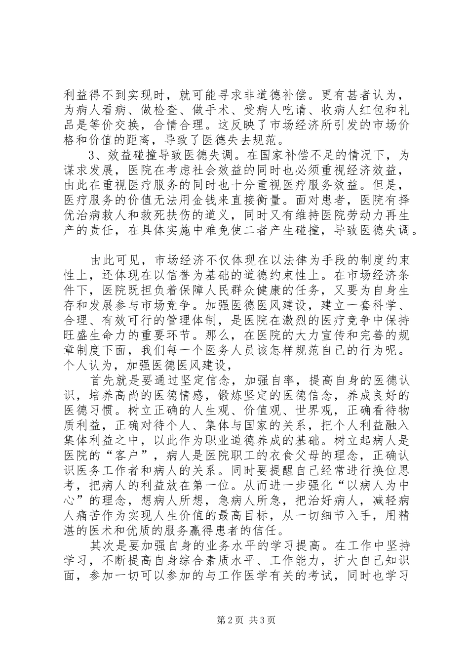 医德医风行风建设学习心得_第2页