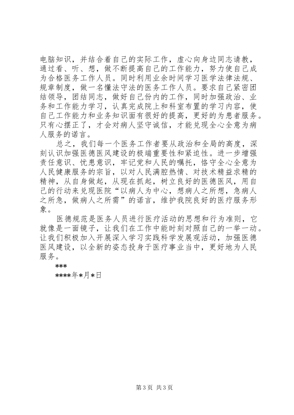 医德医风行风建设学习心得_第3页