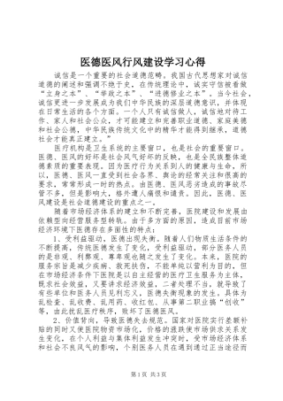 医德医风行风建设学习心得